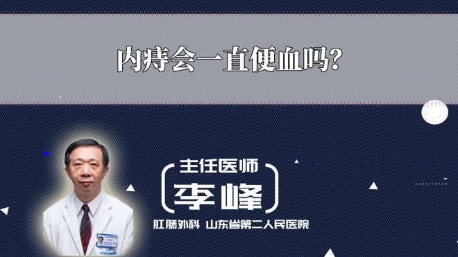 內痔會一直便血嗎？